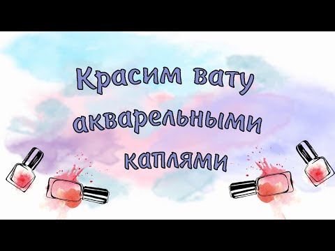 Видео: Красим вату акварельными каплями!