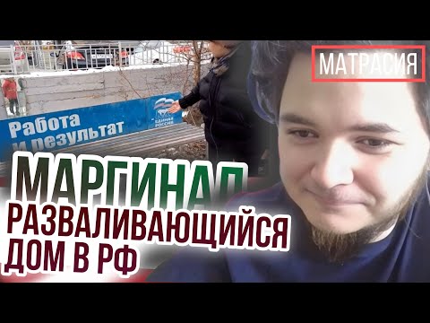 Видео: Маргинал смотрит про разваливающийся дом в РФ