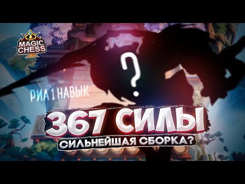 Видео: ЭПИЧЕСКАЯ БИТВА ГИГАНТ ПРОТИВ ИМБЫ! ГАЙД РИА 1 Mobile Legends Магические шахматы