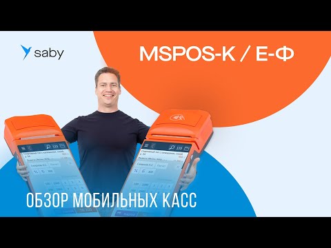 Видео: MSPOS-K и MSPOS Е-Ф: причины успеха мобильных онлайн-касс