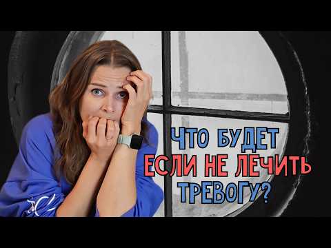 Видео: Что будет, если не лечить ТРЕВОГУ? Как избежать негативных последствий тревоги?