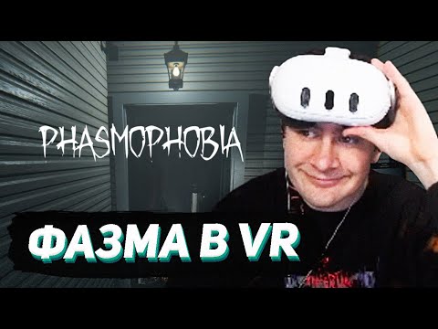 Видео: БРАТИШКИН ИГРАЕТ В PHASMOPHOBIA В VR