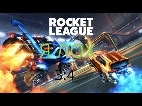 Видео: Играю в/Rocket League.Бож я просто лох(((