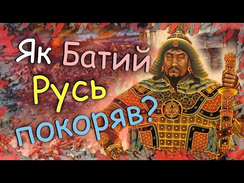 Видео: Як Батий підкорив Русь? Та Міф про Монголо - татарське Іго!?