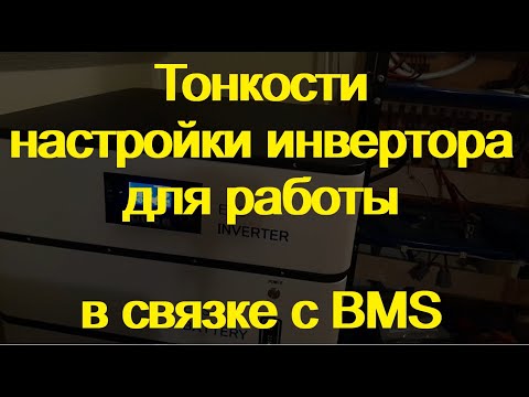 Видео: Связка БМС + Инвертор.