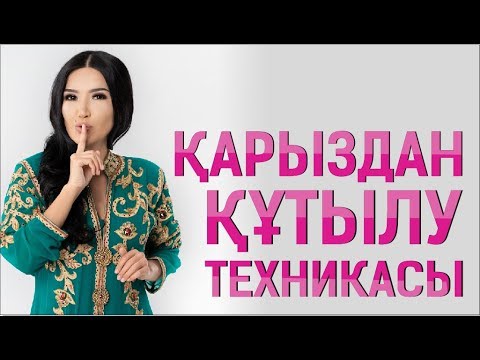 Видео: Тәждің асыл ақиқаты. Қарыздан құтылу техникасы.  22 күн. Құралай Ханым