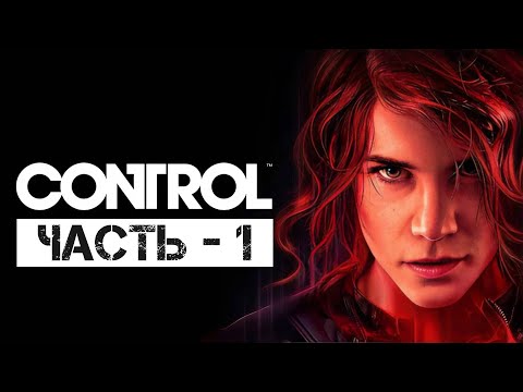 Видео: Прохождение Control на русском  —  Часть 1