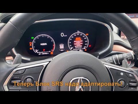 Видео: ACURA MDX 2022: Ресет и адаптация модуля SRS