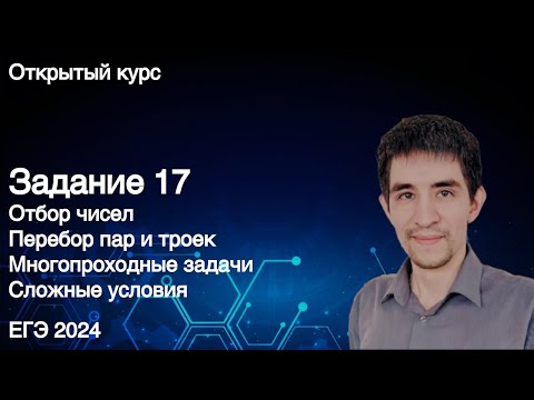 Видео: Задание 17 // ЕГЭ по информатике 2024