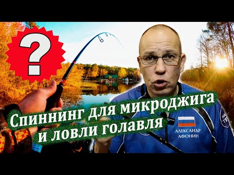 Видео: Спиннинг для микроджига и голавля. Лайтовый спиннинг