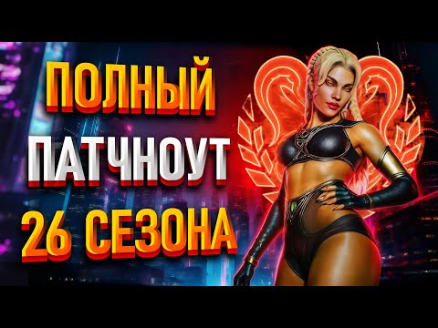 Видео: Все изменения в 26 сезоне Apex Legends / Патчноут 26 сезона Апекса