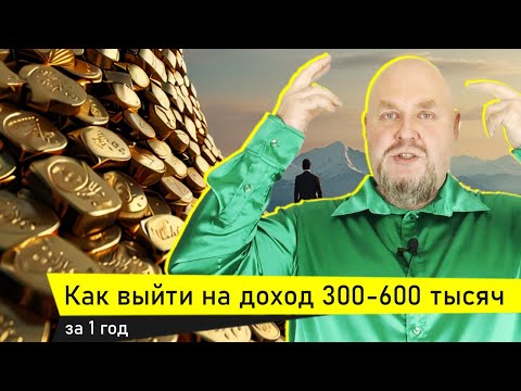 Видео: Как выйти на доход 300-600 тысяч в месяц. Что делать чтобы увеличить доход до 300-600 тыс руб легко