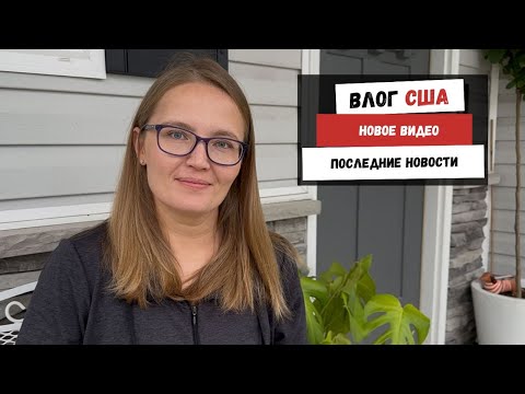 Видео: Новое Видео | Последние Новости | Наша Жизнь в Штатах