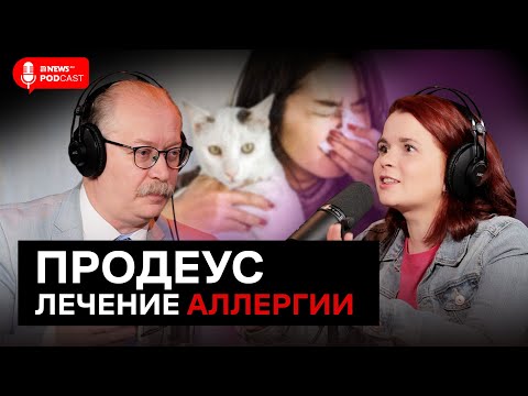 Видео: Аллерголог Продеус: сыпь у детей, поллиноз, АСИТ и советы врача
