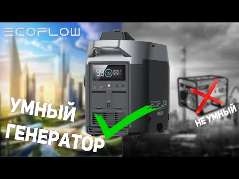 Видео: Двухтопливный Smart Generator от Ecoflow — обзор и тест самого умного генератора