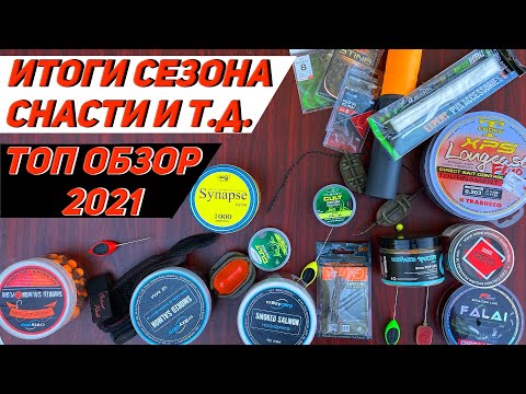 Видео: Итоги сезона 2021| Ловля карпа