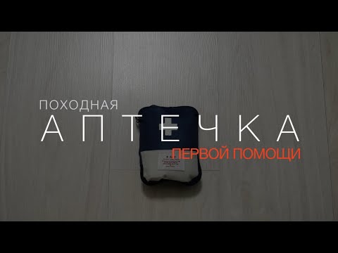 Видео: Аптечка первой помощи для велосипедиста