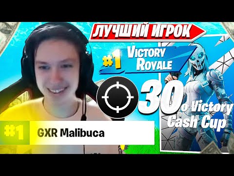 Видео: MALIBUCA ДЕЛАЕТ 30 КИЛОВ НА SOLO CASH CUP ТУРНИРЕ В ФОРТНАЙТ. МАЛИБУКА СОЛО КЭШ КАП НАРЕЗКИ FORTNITE
