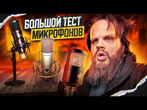 Видео: Самый БОЛЬШОЙ тест ОТЕЧЕСТВЕННЫХ микрофонов