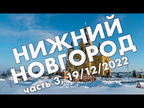 Видео: Нижний Новгород: стрелка, ярмарка, цирк и музей ГАЗ – путешествие в декабре 2022