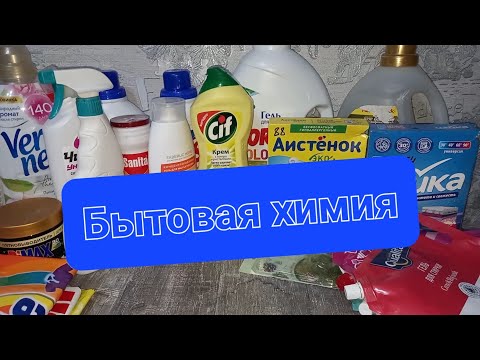 Видео: БЫТОВАЯ ХИМИЯ/ ПУСТЫЕ БАНОЧКИ #5