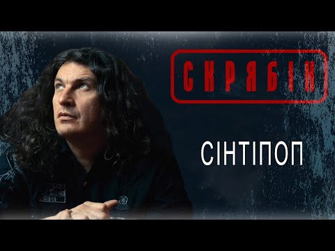 Видео: Cкрябiн - Ciнтiпоп [Audio]