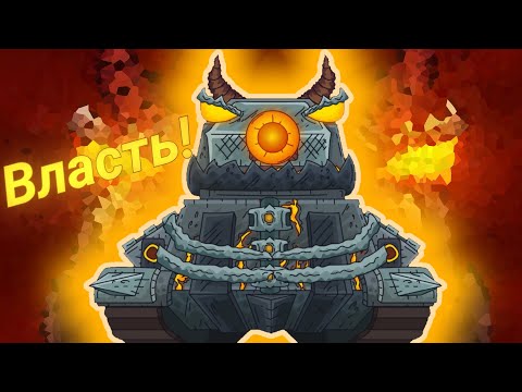 Видео: Власть!!!. Мультики про танки, клипы мт.