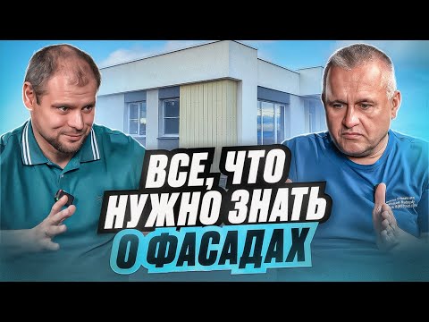Видео: Фасады загородного дома / Мокрый фасад / СФТК / Денис Никольский