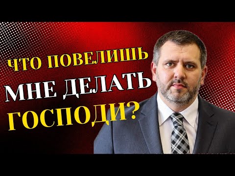 Видео: ЧТО ПОВЕЛИШЬ МНЕ ДЕЛАТЬ, ГОСПОДИ? | Евгений Бейня | Проповедь 2025