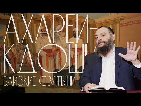 Видео: Двар Тора. Ахарей-Кдошим: Близкие святыни