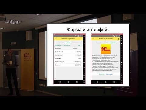 Видео: Разработка мобильных приложений на 1С и организация взаимодействия через Интернет (Луценко Дмитрий)