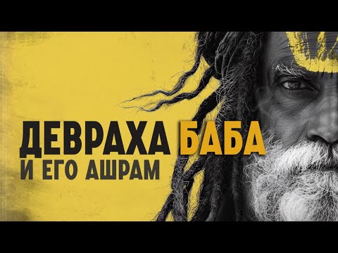 Видео: Девраха Баба — Святой вне времени