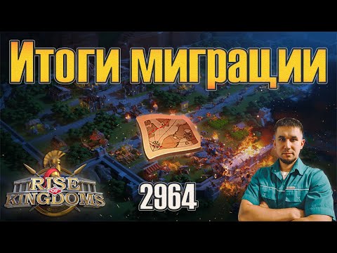 Видео: Итоги миграции "РУ КД 2964" ⚔ Rise of Kingdoms games