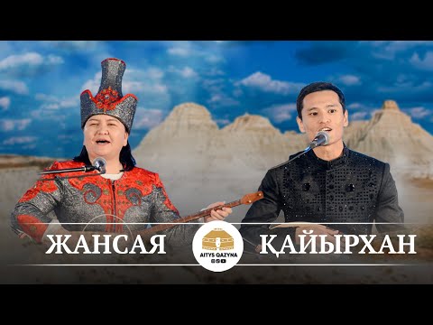 Видео: Жансая - Қайырхан (қыз бен жігіт айтысы)