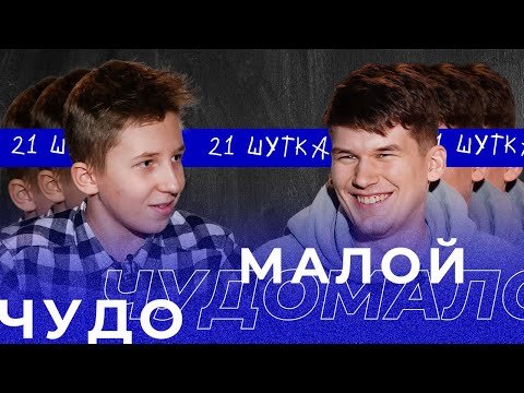 Видео: ЧУДОМАЛОЙ | 21 ШУТКА #14