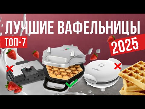 Видео: Лучшие вафельницы в 2025 году Топ-7 | Какую вафельницу выбрать?