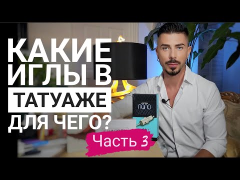 Видео: Какие иглы для чего в перманентном макияже?