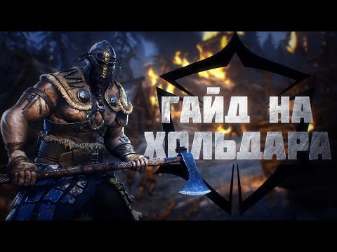 Видео: For Honor Гайд на Хольдара