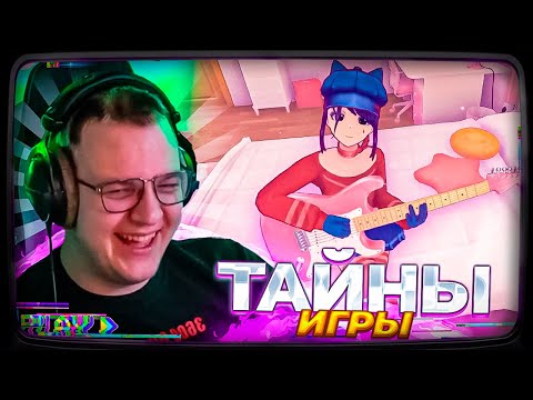 Видео: Пятёрка ИГРАЕТ В MISIDE ГЛАВНОЙ ТАЙНЫ ИГРЫ? #2