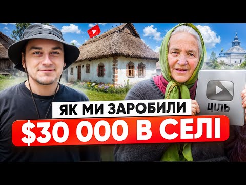 Видео: Як заробляти на YouTube? Ніша ЖИТТЯ В СЕЛІ