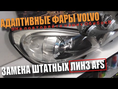 Видео: Замена линз в фарах ВОЛЬВО AFS на Hella F1 Не повторяйте наших Ошибок
