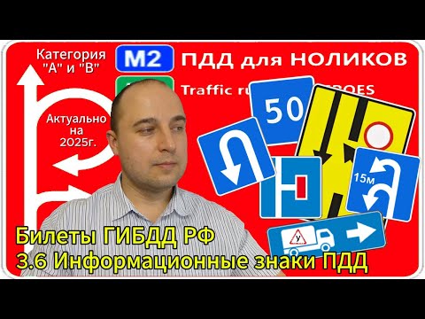 Видео: 3.6 Информационные знаки - разбор экзаменационных билетов ПДД РФ на категорию А и В.