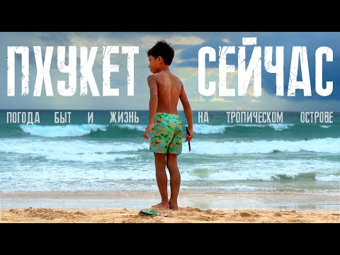 Видео: Пхукет в плохую погоду. Тайская стоматология. Пхукет сейчас