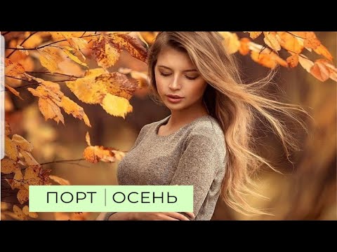 Видео: Порт - Осень      [Фан видео]