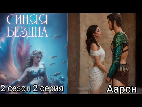 Видео: СИНЯЯ БЕЗДНА 2 СЕЗОН 2 СЕРИЯ. YOUR STORYLAND