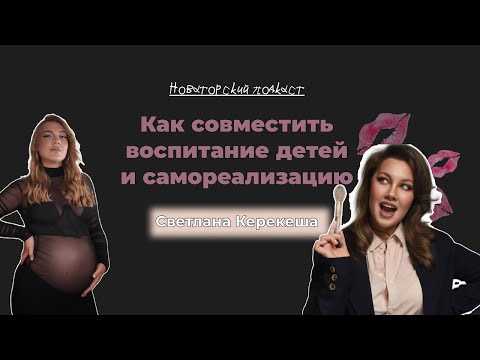 Видео: Светлана Керекеша: Материнство и самореализация, звездный визажист из Челябинска.