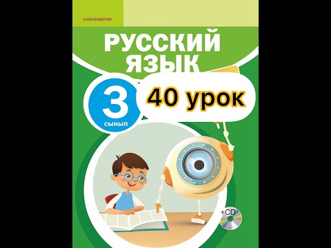 Видео: Русский язык 3 класс  40 урок.Проба пера
