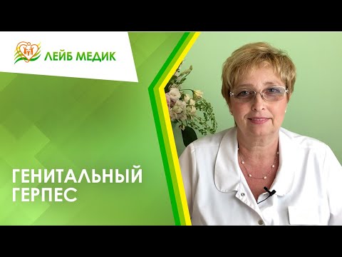 Видео: 💊 Генитальный герпес