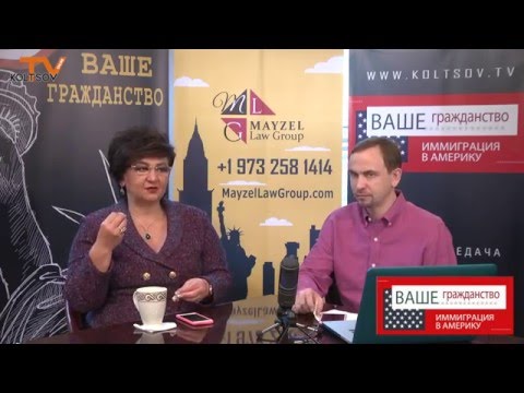 Видео: Иммиграция в США. Все о лотерее Грин-карт. Изабелла Майзель на Koltsov TV.