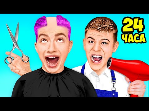 Видео: Стали ПАРИКМАХЕРАМИ на 24 Часа Челлендж !